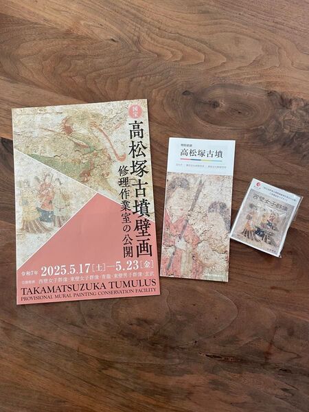 高松塚古墳壁画修理作業室公開限定マグネット&チラシ