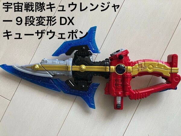 宇宙戦隊キュウレンジャー 9段変形 DXキューザウェポン