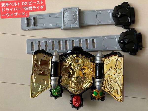 変身ベルト DXビーストドライバー 「仮面ライダーウィザード」
