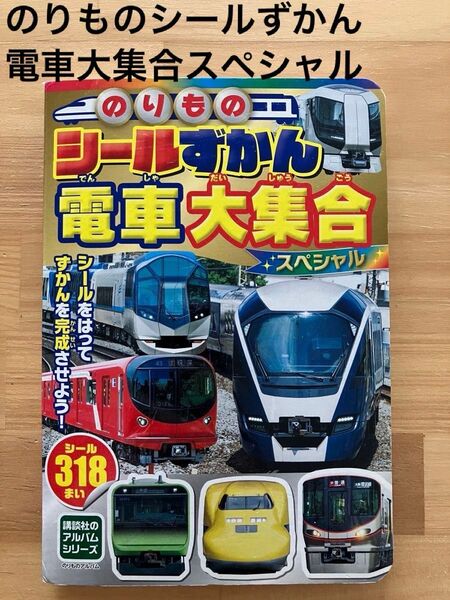 のりものシールずかん 電車大集合スペシャル (講談社のアルバムシリーズ のりものアルバム)