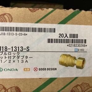 オンダ継手1/2×13Aナット付アダプター20個