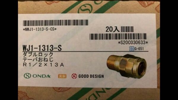 オンダ継手1/2×13A オス 20個