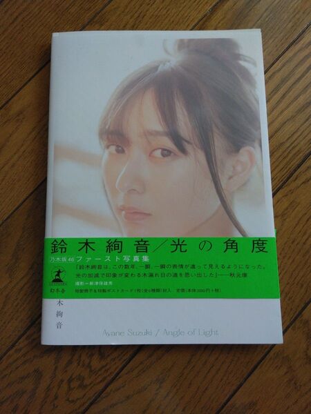 鈴木絢音 写真集 光の角度 乃木坂46