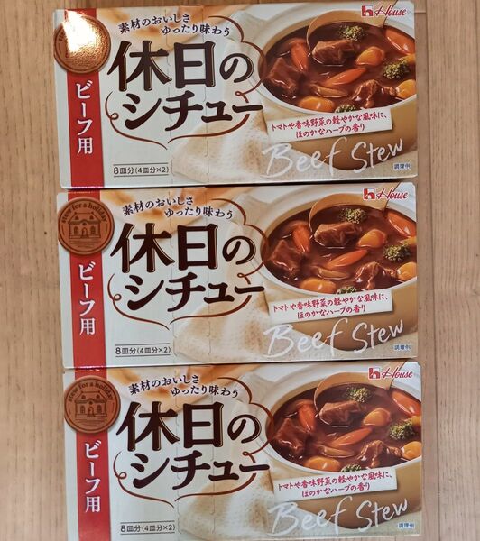 ハウス食品休日のシチュー ビーフ用 140g×3個