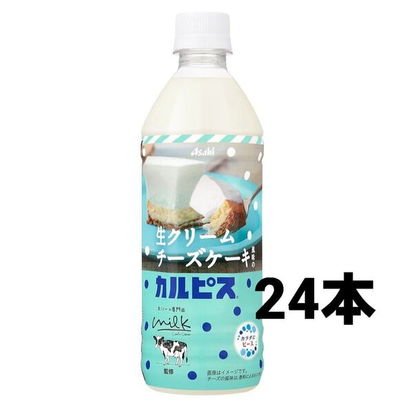 アサヒ飲料 「生クリームチーズケーキ風味のカルピス」PET 500mlx24本