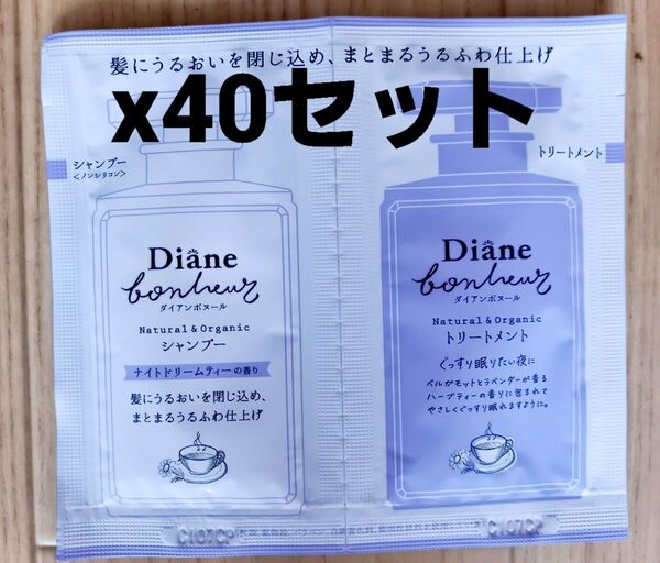 ダイアンボヌールモイストリペア シャンプー&トリートメント各10ml 40セット