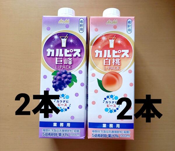 アサヒ飲料 「カルピス」白桃Lパック 1000mlx2本 巨峰Lパック 1000mlx2本 合計4本