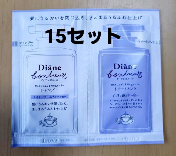 ダイアンボヌールモイストリペア シャンプー&トリートメント各10ml 15セット