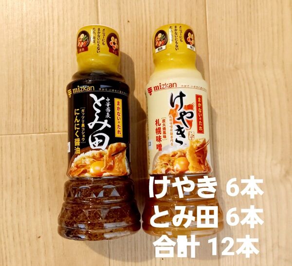 mizkan まかないたれ けやき味噌x6・とみ田にんにく醤油X6 計12本