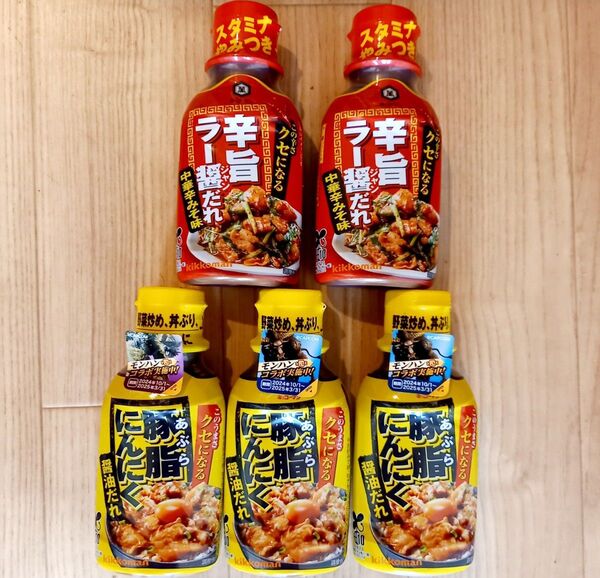 キッコーマン・クセになる 豚脂にんにく醤油だれ 200g×2本・クセになる 辛旨ラー醤だれ 200g×3本合計5本