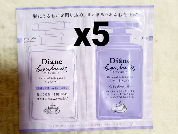 ダイアン ボヌール モイストリペア シャンプー&トリートメント トライアル ナイトドリームティー 各10ml 5セット