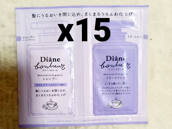 ダイアンボヌールモイストリペア シャンプー&トリートメント各10ml 15セット