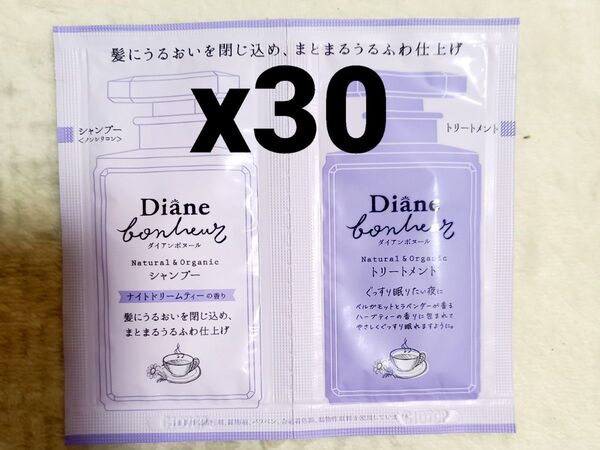 ダイアンボヌールモイストリペア シャンプー&トリートメント各10ml 30セット