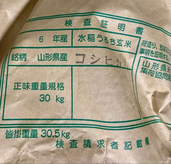山形県産コシヒカリ 特別栽培米 玄米30kg