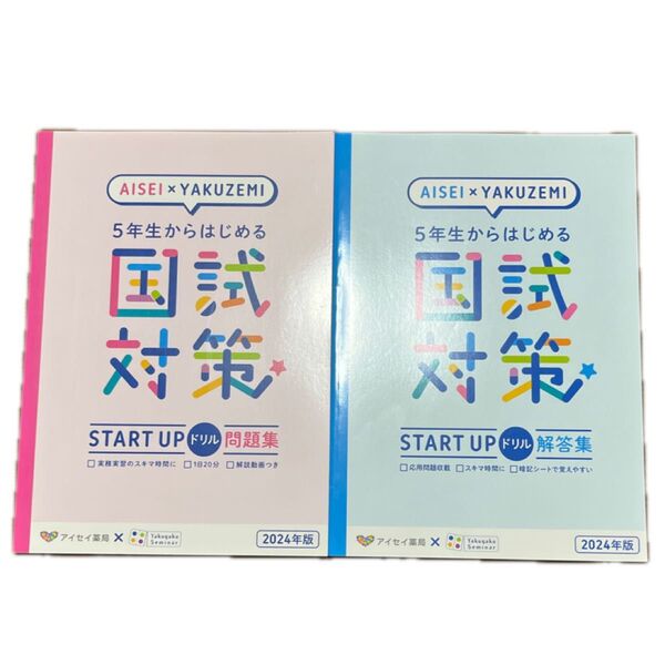 国試対策 START UP ドリル 問題集・解答集セット 薬学部 薬剤師国家試験