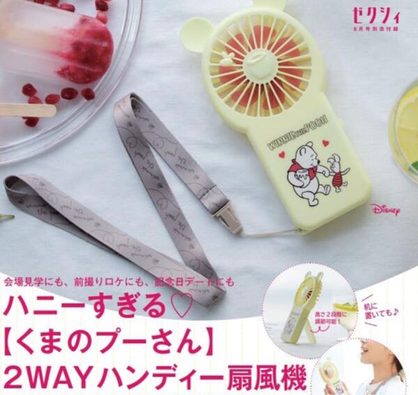 ハニーすぎる くまのプーさん 2wayハンディー扇風機 ゼクシィ 付録