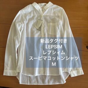 新品 LEPSIM レプシィム スーピマコットンシャツ M