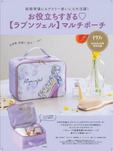 ラプンツェル マルチポーチ ゼクシィ 付録