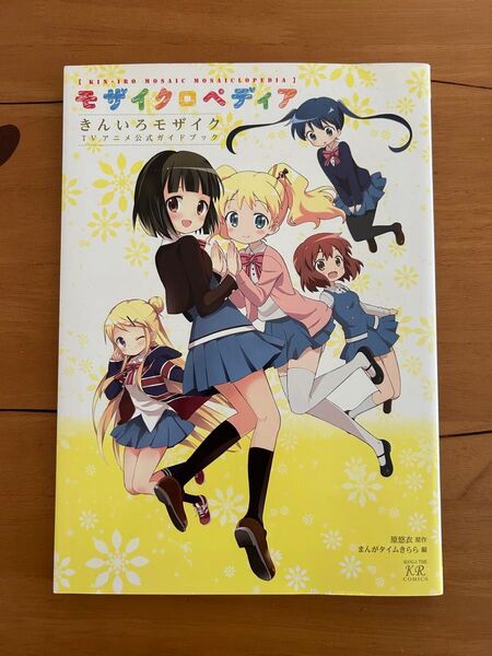 きんいろモザイク モザイクロペディア TVアニメ公式ガイドブック 原悠衣 まんがタイムきらら