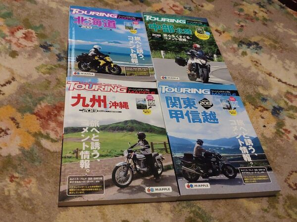 ツーリングマップル 4冊セット 北海道 九州沖縄 関東甲信越 中部北陸 MAPPLE