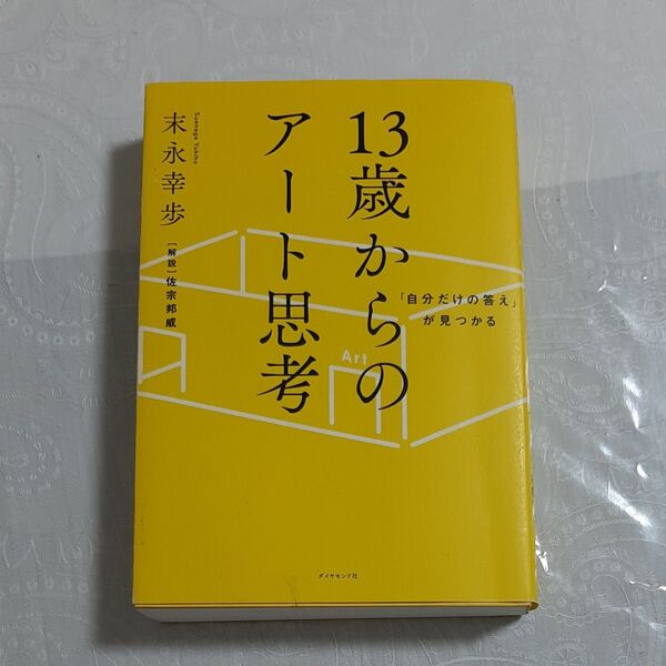 「自分だけの答え」が見つかる13歳からのアート思考 (「自分だけの答え」が見つかる) 末永幸歩/著