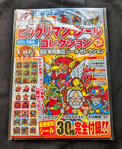 別冊宝島 ビックリマンシールコレクション