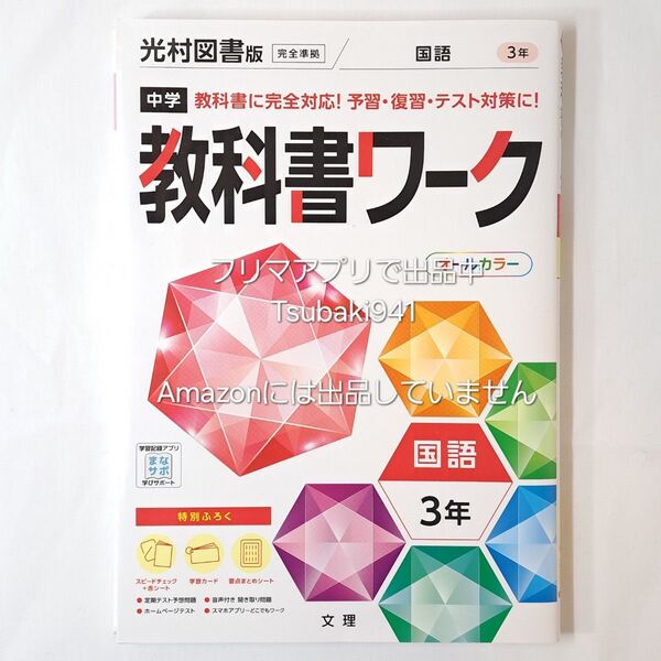 未使用 中学 教科書ワーク 国語 3年 光村図書版 完全準拠 オールカラー