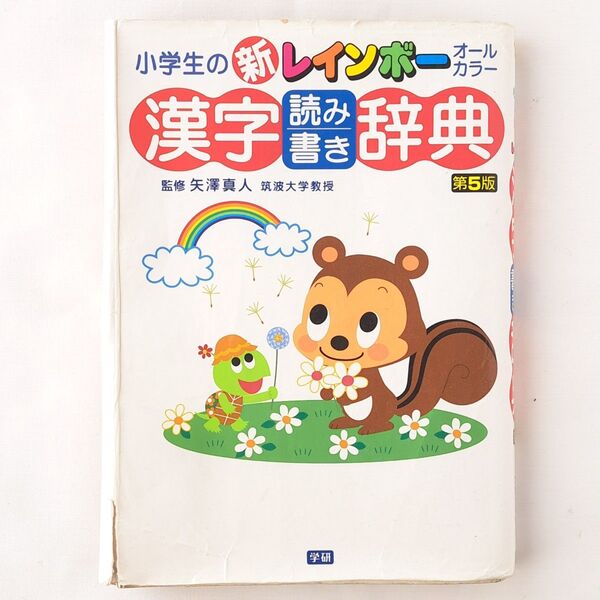 小学生の新レインボー漢字読み書き辞典 ② オールカラー (第5版) 矢澤真人/監修