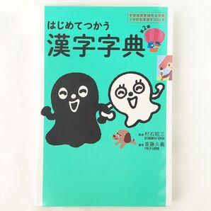 はじめてつかう漢字字典 学習指導要領完全準拠小学校教育漢字1026字 (第2版) 首藤久義/編著 村石昭三/監修