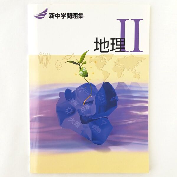 新中学問題集 地理 II 中学生 塾用教材 中学 社会