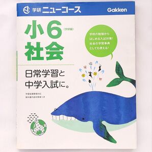 中学受験 学研ニューコース 小6 社会 テキスト 入試対策 カラー教材 自宅学習