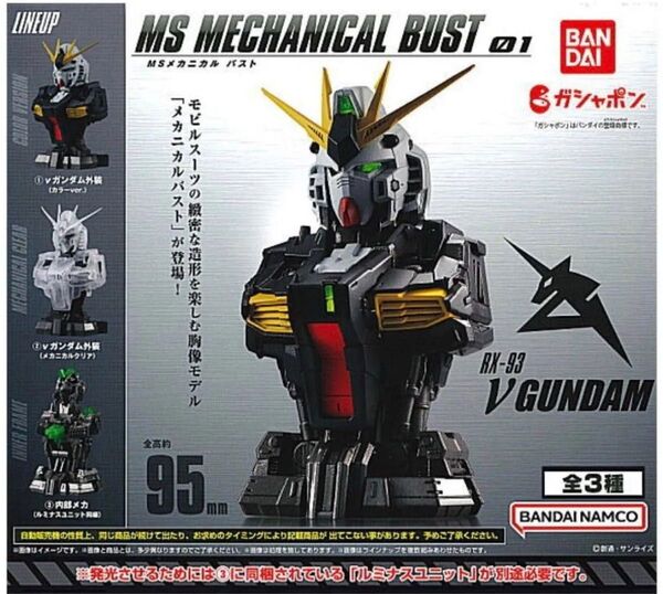 機動戦士ガンダム MSメカニカルバスト01 νガンダム 全3種 セット