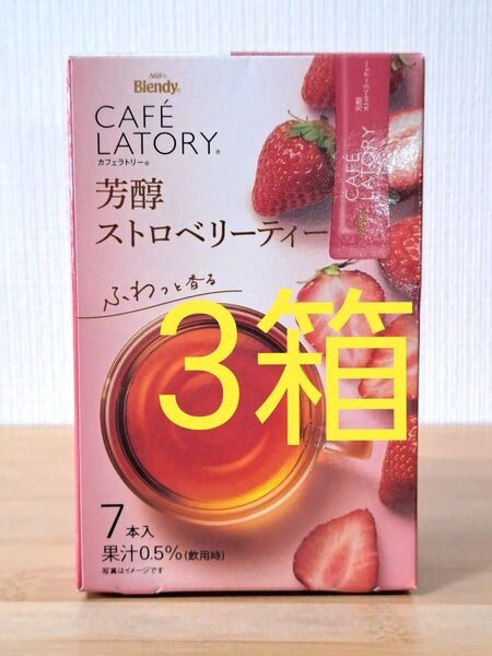 味の素AGF ブレンディ カフェラトリー スティック 芳醇ストロベリーティー 7本入×3箱
