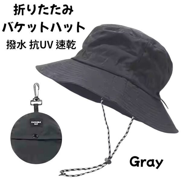 【新品未使用】バケットハット サファリハット 携帯用帽子 グレー 撥水 抗UV 速乾 登山 普段使い ウォーキング
