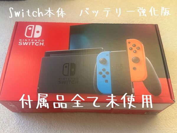 Nintendo Switch 本体 バッテリー強化版 付属品全て未使用