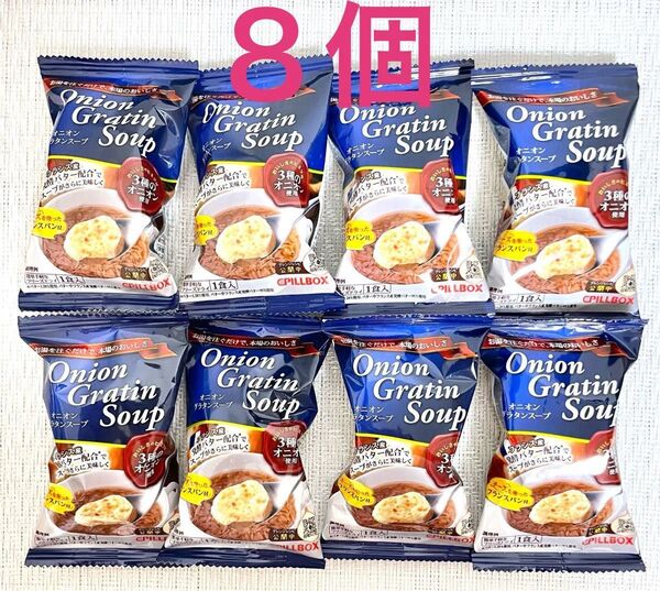 8個 オニオングラタンスープ ピルボックス フリーズドライ コストコ