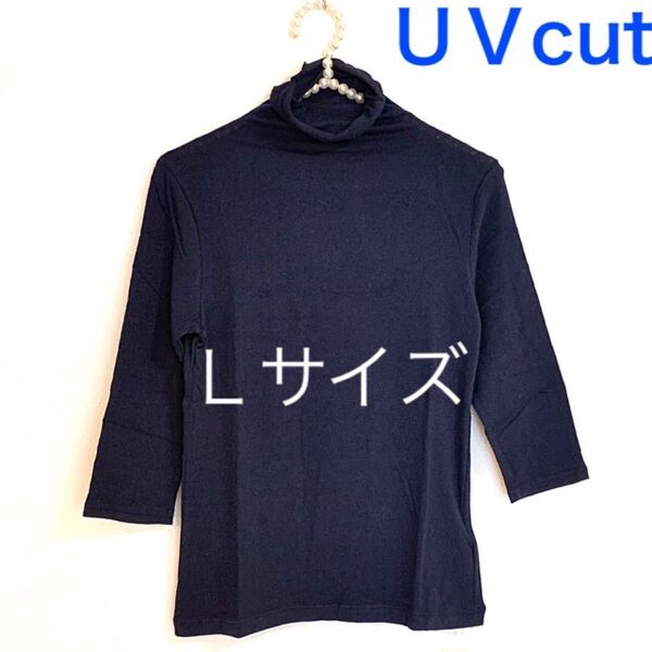 ボトルネック 7分袖【Lサイズ】ネイビー★UVカットハイネックカットソー