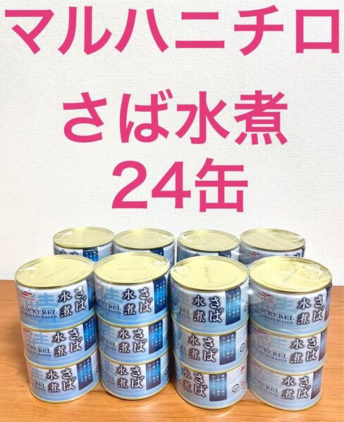 マルハニチロ さば水煮 200g 24缶 さば缶 鯖水煮 缶詰