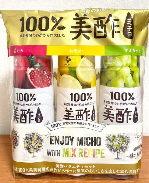 美酢ミチョ(ざくろ・レモン・マスカット)900ml×3本 コストコ