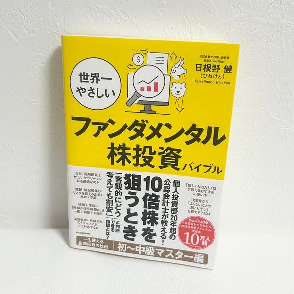 美品 世界一やさしいファンダメンタル株投資バイブル