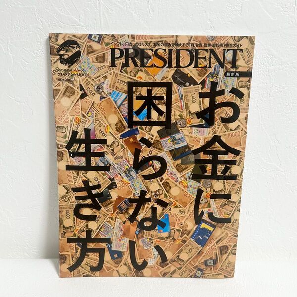 美品 PRESIDENT MOOK 最新版 お金に困らない生き方