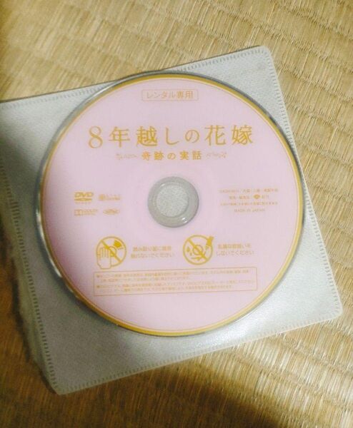 8年越しの花嫁 DVD レンタル落ち ケース無し