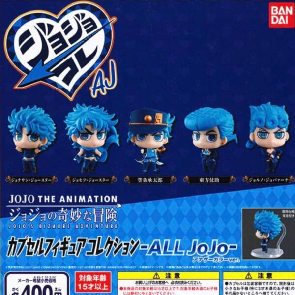 ジョジョの奇妙な冒険 カプセルフィギュア コレクション ALL JOJO 全5種セット
