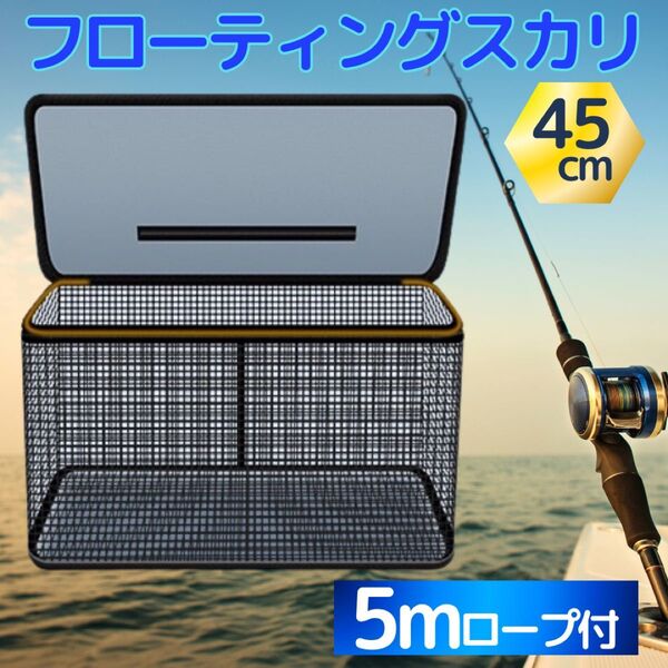 スカリ フローティング 折りたたみ コンパクト 魚釣り 活かし網 バッカン バケツ ファスナー ラバーコーティング 45㎝ ロープ