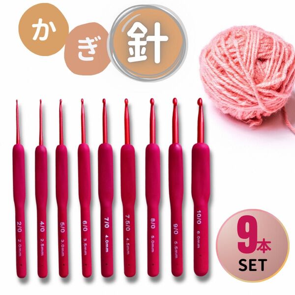 かぎ針 手芸 ハンドメイド 編み物 手編み 滑り止め アルミ製 毛糸 DIY 素材 材料 赤 レッド 初心者 冬 9本 セット