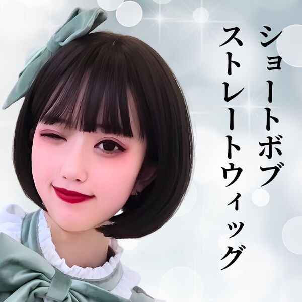 ウィッグ フル ストレート 医療 かつら ショート ボブ おかっぱ 黒髪 女性用 レディース 自然 おしゃれ コスプレ ロリータ