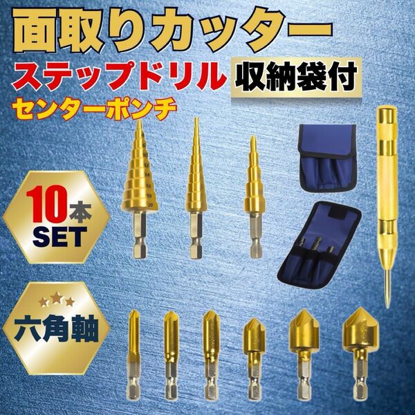 ステップドリル 面取りカッター ビット バリ取り 工具 金属 センターポンチ たけのこ 電動ドリル 穴あけ 六角軸 チタン セット