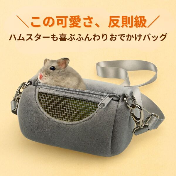 ペット バッグ ポーチ ミニ ショルダー ハムスター モルモット 小動物 フェレット 軽量 コンパクト エサ 通気 旅行 グレー