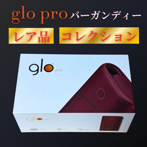 グロー glo プロ pro バーガンディー 本体 スターターキット タバコ たばこ 加熱式 レア コレクション ケント KENT