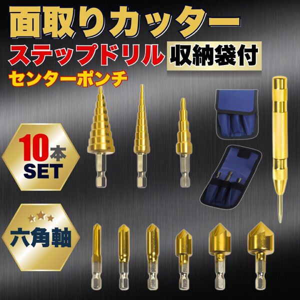ステップドリル 面取りカッター ビット バリ取り 工具 金属 センターポンチ たけのこ 電動ドリル 穴あけ 六角軸 チタン セット